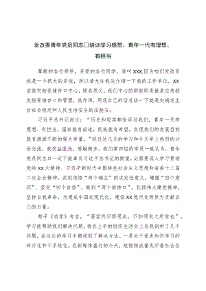 发改委青年党员干部培训学习感想：青年一代有理想、有担当.docx