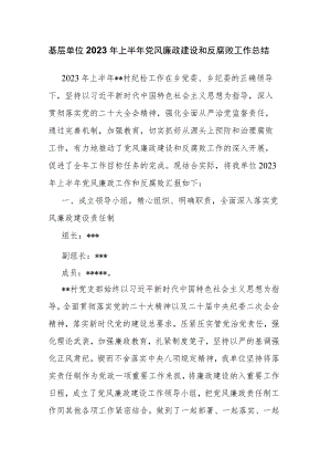 基层单位2023年上半年党风廉政建设和反腐败工作总结.docx