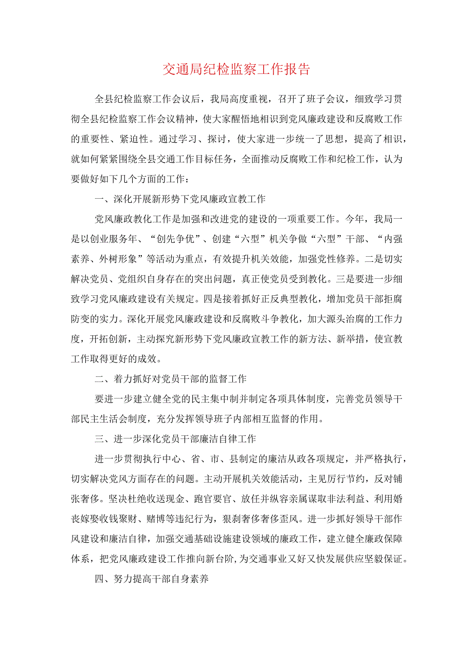 交通局纪检监察工作报告与交通局节能减排工作自查报告汇编.docx_第1页