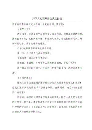 开学典礼暨升旗仪式主持稿.docx