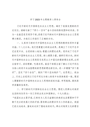学习2023年主题教育心得体会.docx