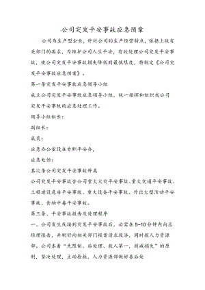 公司突发安全事故应急预案.docx