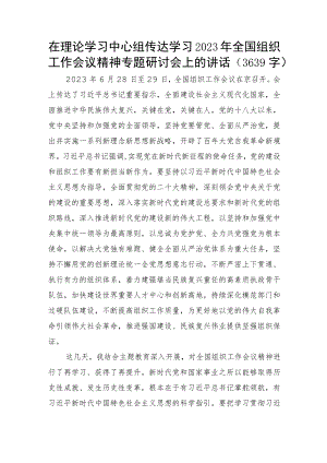 传达学习2023年全国组织工作会议精神专题研讨会上的讲话.docx