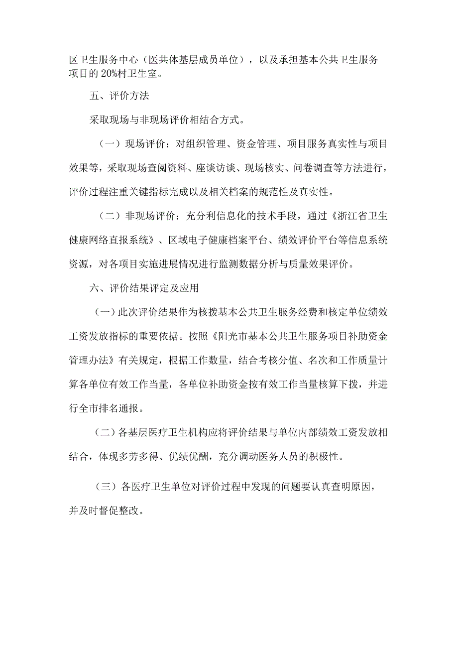 市基本公共卫生服务项目绩效评价方案.docx_第2页