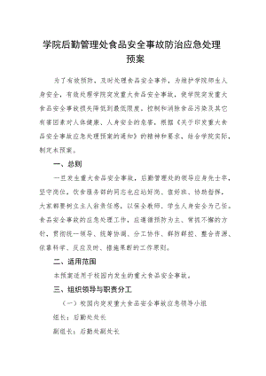 学院后勤管理处食品安全事故防治应急处理预案.docx