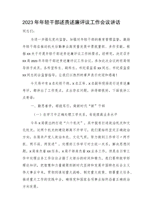 年轻干部述责述廉评议工作会议讲话3800字.docx