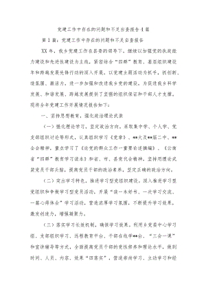 党建工作中存在的问题和不足自查报告4篇.docx