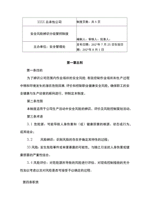 企业安全风险辨识和分级管控制度模板.docx