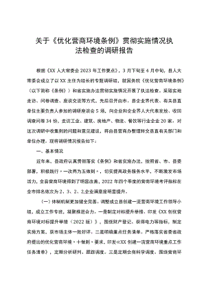 关于《优化营商环境条例》贯彻实施情况执法检查的调研报告.docx