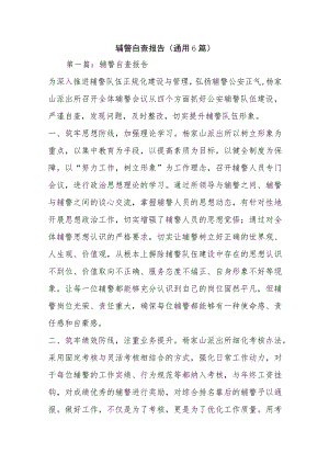 辅警自查报告(通用6篇).docx