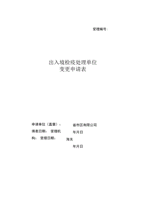 出入境检疫处理单位变更申请表.docx