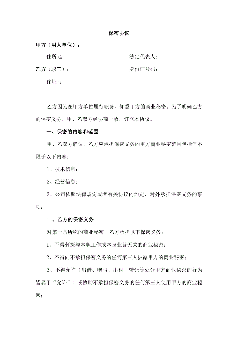 应对劳动合同法实施的全部资料-保密协议(DOC).docx_第1页