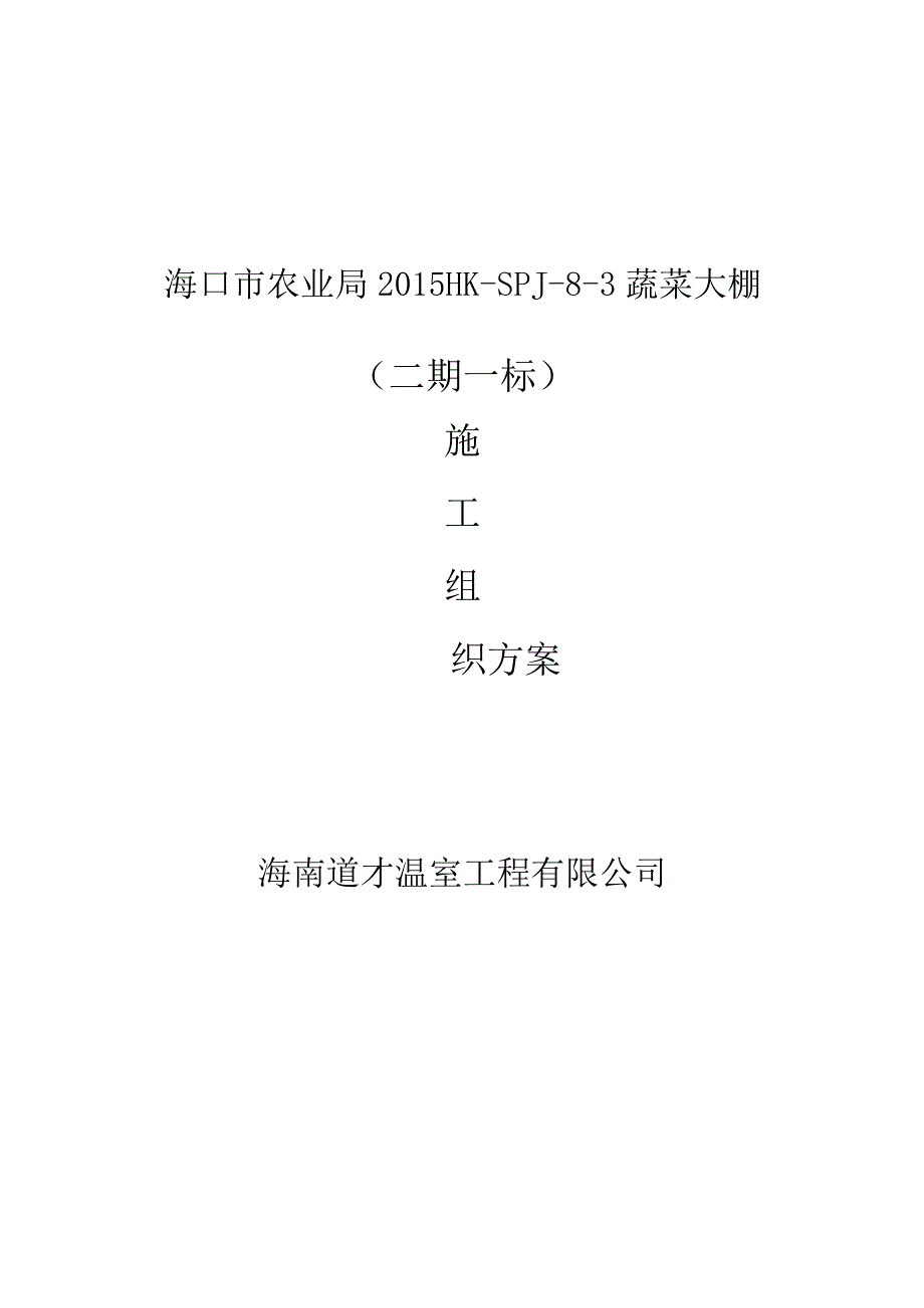 大棚施工方案.docx_第1页