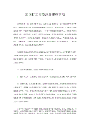 出国打工注意事项.docx