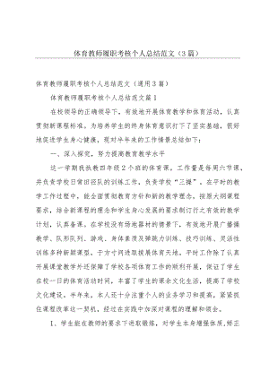 体育教师履职考核个人总结范文（3篇）.docx