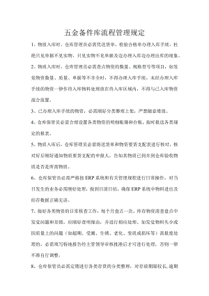 五金备件库流程管理规定.docx