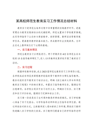 某高校师范生教育实习工作情况总结材料.docx