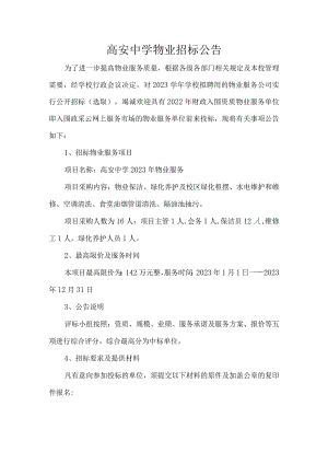 高安中学物业招标公告.docx