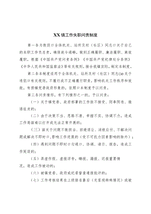 镇工作失职问责制度.docx