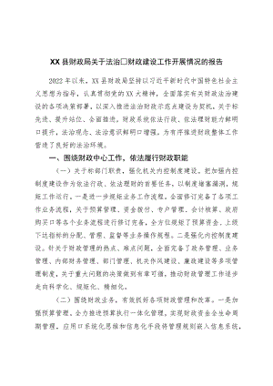 县财政局关于法制财政建设工作开展情况的报告.docx