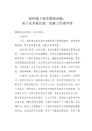 副科级干部竞聘演讲稿：勇于竞争展自我创新工作谱华章.docx