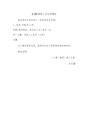 篇20最新工作证明模板.docx