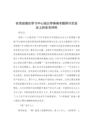 在党组理论学习中心组以学铸魂专题研讨交流会上的发言材料.docx