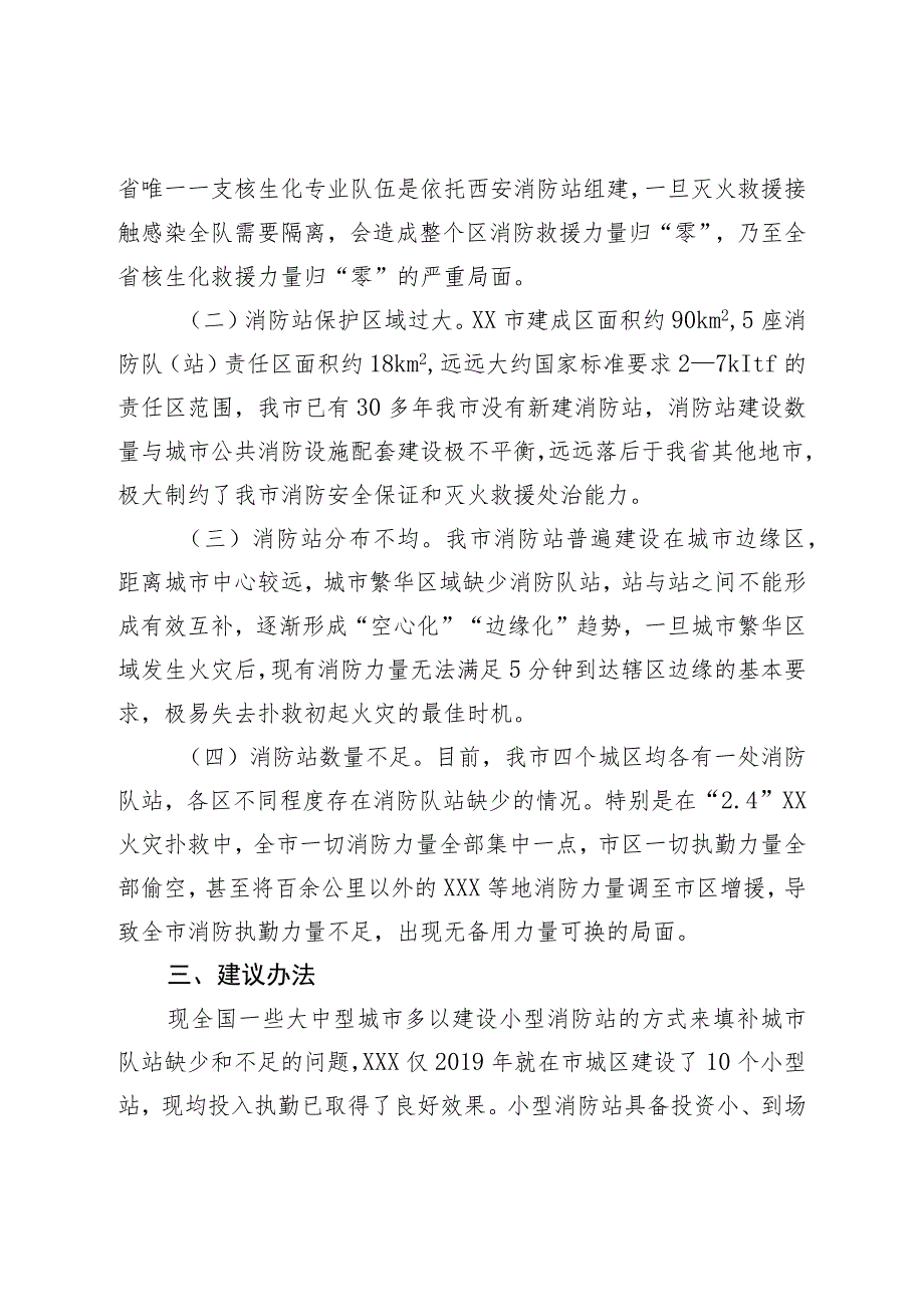 关于城区推进小型消防站建设的报告.docx_第2页