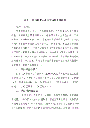 关于城区推进小型消防站建设的报告.docx