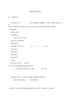 资格声明（格式）(2023年).docx