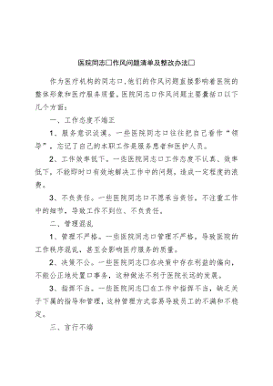 医院干部作风问题清单及整改措施.docx