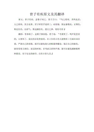 曾子有疾原文及其翻译.docx