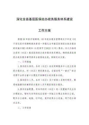 深化全县基层医保经办政务服务体系建设工作方案.docx