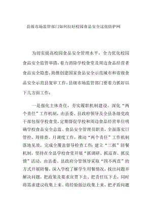 县级市场监管部门如何拉好校园食品安全这张防护网.docx