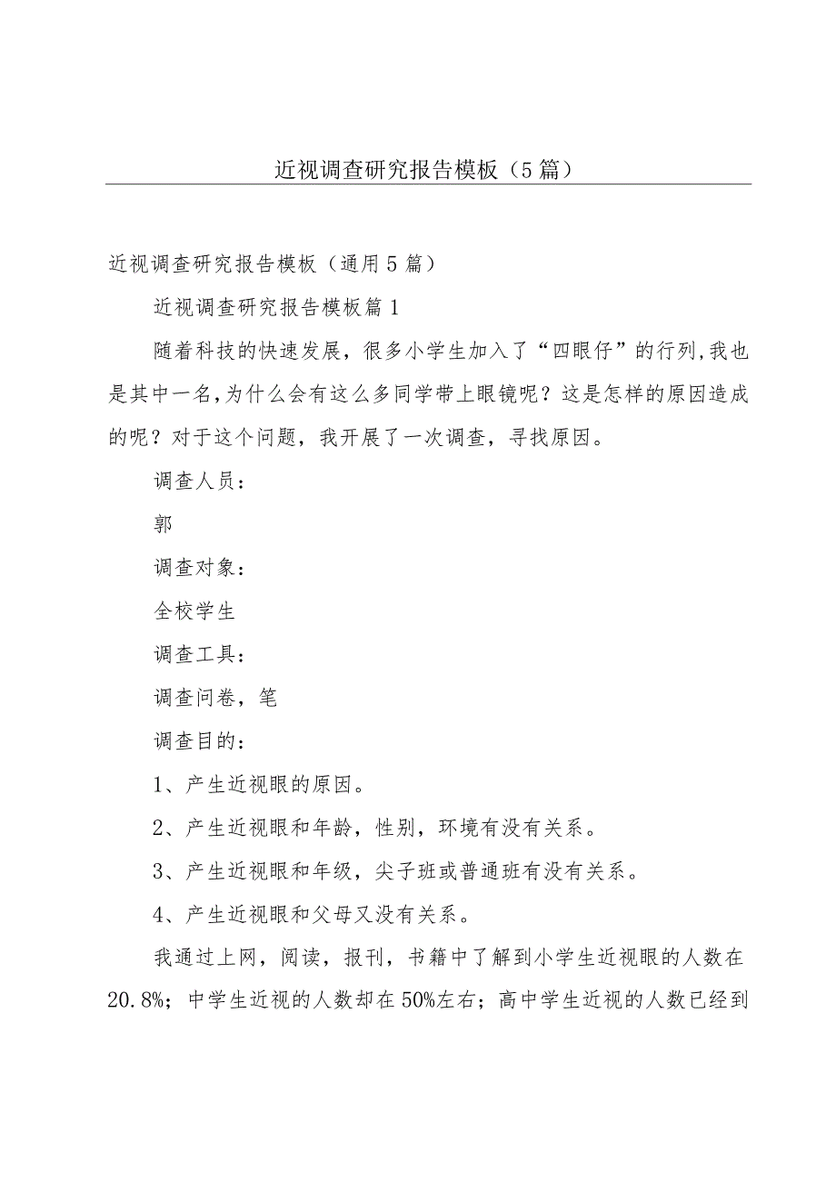 近视调查研究报告模板(5篇).docx_第1页
