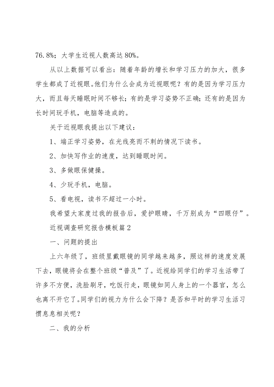 近视调查研究报告模板(5篇).docx_第2页