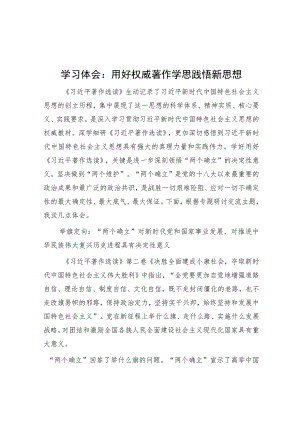 学习体会：用好权威著作 学思践悟新思想.docx