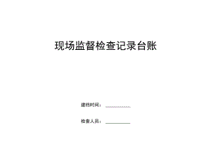 现场检查记录.docx