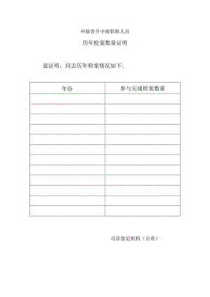 申报晋升中级职称人员历年检案数量证明.docx