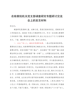 在检察院机关党支部调查研究专题研讨交流会上的发言材料.docx