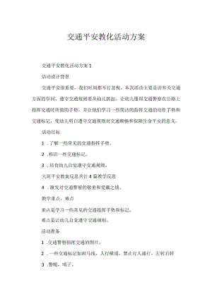 交通安全教育活动方案.docx