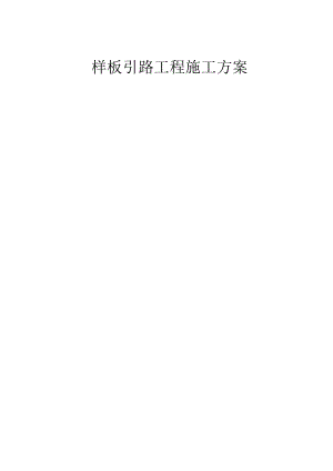样板引路工程施工方案(正弘瓴筑).docx