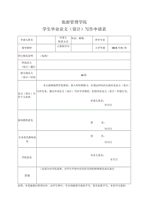 北京开发大学旅游管理学院学生毕业论文（设计）写作申请表（2023年）.docx