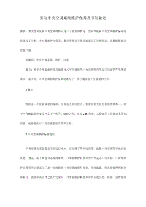医院中央空调系统维护保养及节能论述.docx