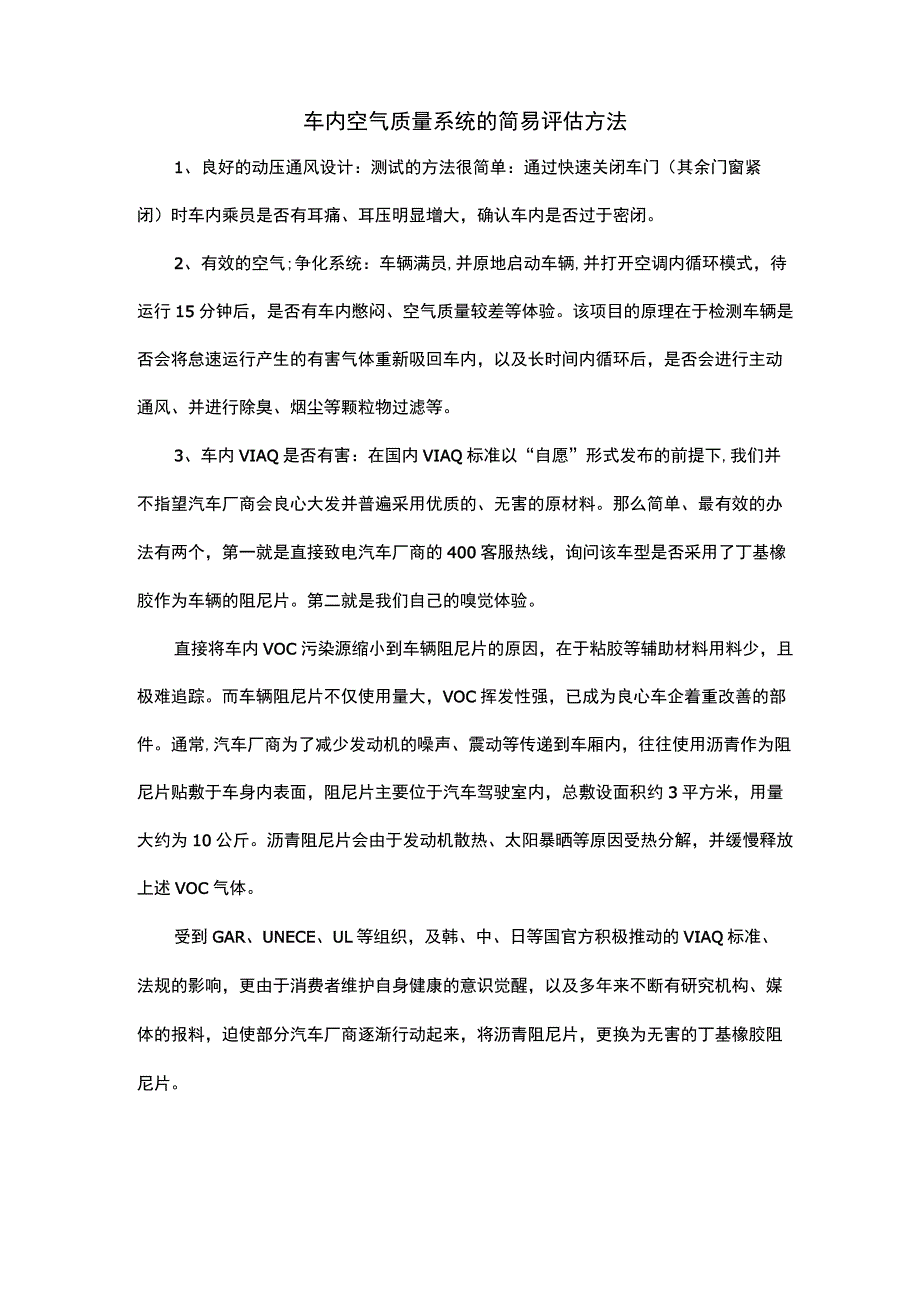 车内空气质量系统的简易评估方法.docx_第1页