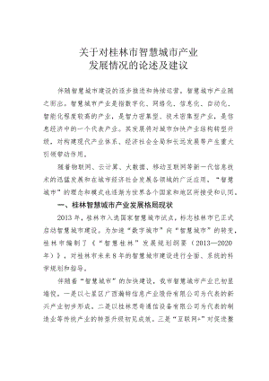 关于对桂林市智慧城市产业发展情况的论述及建议.docx