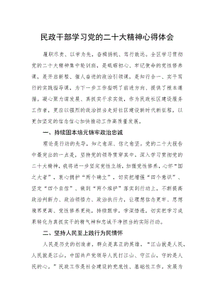 民政干部学习党的二十大精神心得体会.docx