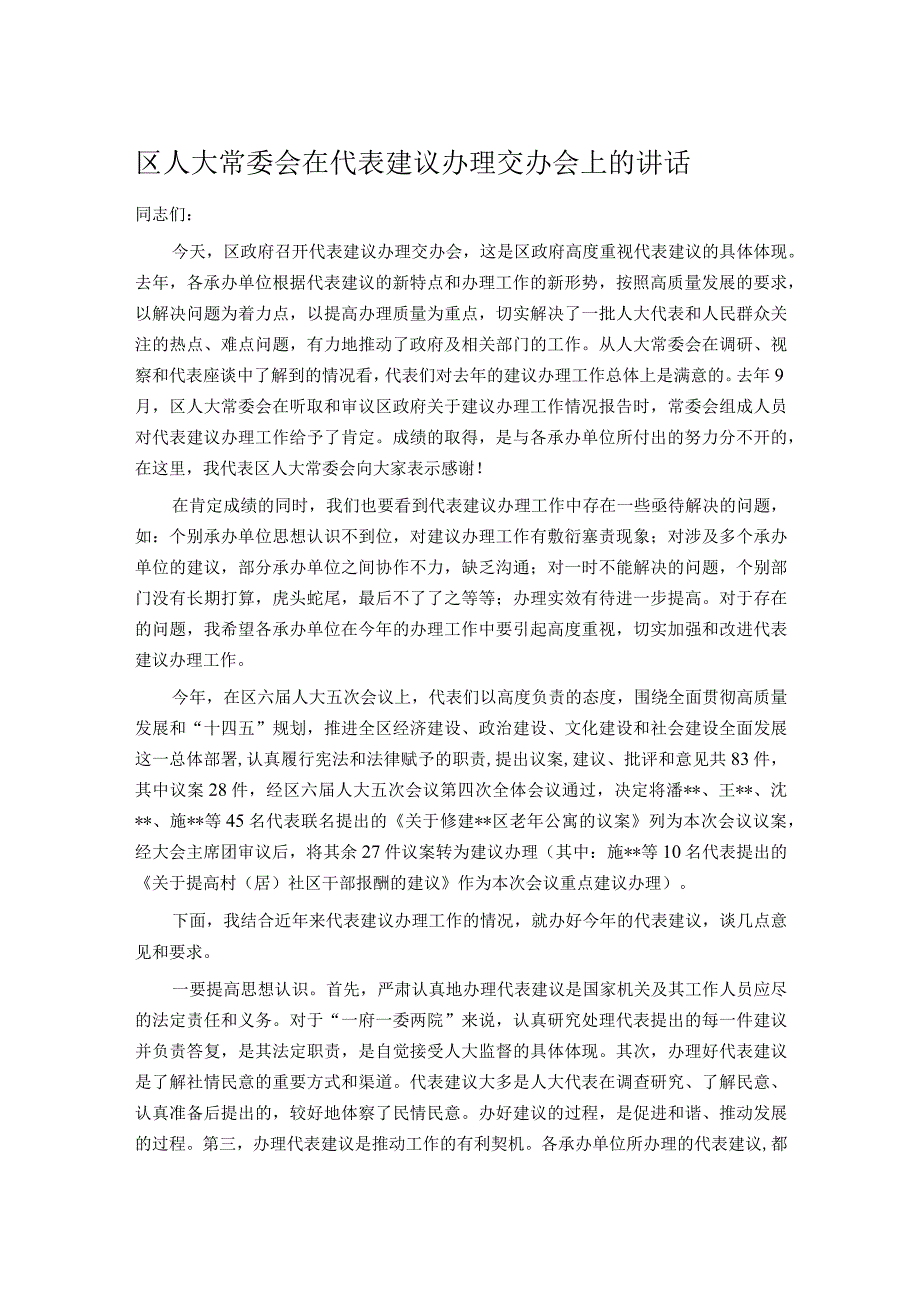 区人大常委会在代表建议办理交办会上的讲话.docx_第1页
