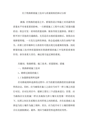 关于铁路桥梁施工技术与质量控制的研究分析.docx