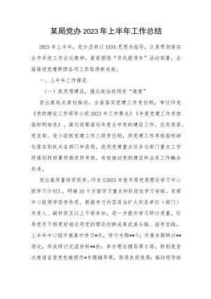 局党办2023年上半年工作总结.docx